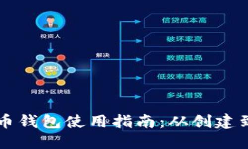 苹果比特币钱包使用指南：从创建到交易详解