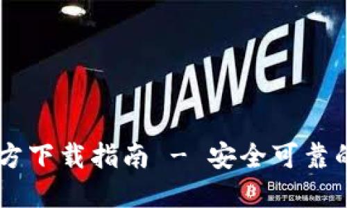 Plus Token钱包官方下载指南 - 安全可靠的数字货币钱包选择