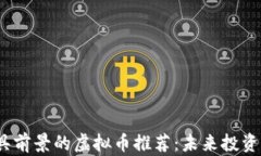 2023年最具前景的虚拟币推