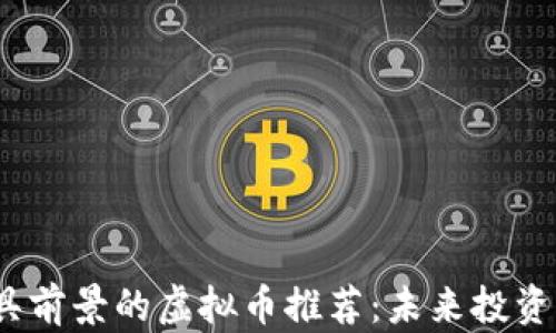 
2023年最具前景的虚拟币推荐：未来投资的理想选择