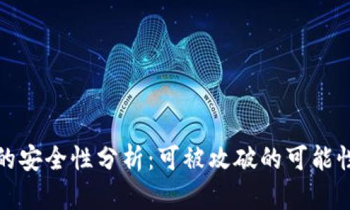 比特币钱包的安全性分析：可被攻破的可能性与防护措施