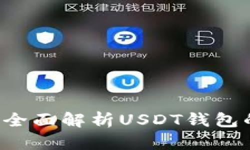 : USDT钱包安全吗？全面解析USDT钱包的安全性与防护措施