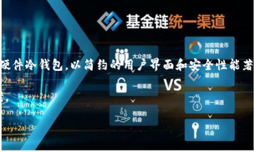如何选择和使用USDT混币冷钱包？/
USDT, 混币, 冷钱包/guanjianci

随着区块链技术的发展，数字货币逐渐成为许多人投资和交易的重要工具。其中，USDT（Tether）作为一种稳定币，以其在市场上的广泛接受度和稳定性，受到越来越多用户的青睐。然而，交易所和钱包的安全性问题也愈加突出，犹如政府对的银行储蓄的保护，数字货币用户面临着如何有效地保护其资产的挑战。USDT混币冷钱包便应运而生，它为用户提供了更为安全、匿名的存储和交易方式。

一、什么是USDT混币冷钱包？

USDT混币冷钱包是一种结合了混币技术的冷钱包，主要用于在网络上存储和管理USDT等数字资产。冷钱包通常是非联网状态的存储设备，确保用户的资产在被盗或受到黑客攻击的风险下得到更好的保护。混币技术则是通过将用户的资产与其他用户的资产进行混合，来提高交易的匿名性，从而保护用户交易历史的隐私。

混币冷钱包不仅能够减少黑客攻击的风险，还能隐藏用户的真实身份，从而降低因为被追踪而导致的资产潜在风险。这一组合无疑成为希望维持资产隐私的用户的理想选择。

二、如何选择USDT混币冷钱包？

选择适合的USDT混币冷钱包时，用户应考虑多个因素，包括安全性、用户体验、支持的资产种类、团队背景、社区口碑等。

首先，安全性是首要考虑的因素。用户需要确认该钱包采用了高强度的加密技术，并定期进行安全审计。此外，钱包是否有众多用户使用的历史也能反映出其安全性。

其次，用户体验的友好度同样重要。用户应选择界面简洁、操作便捷的钱包，使得日常使用更加顺畅。

同时，支持的资产种类也影响着用户的选择。如果用户还持有其他数字资产，建议选择一个支持多种资产的冷钱包，以便于统一管理所有资产。

另外，钱包团队的背景和社区的活跃程度也值得关注。一个强大的开发团队和活跃的社区可以为用户提供更多的使用指导和技术支持。

三、USDT混币冷钱包的工作原理是怎样的？

USDT混币冷钱包的工作原理可简单概括为资产混合和加密存储。首先，用户将其USDT资产存入混币钱包后，这些资产会被分散且混合到其他用户的资金中。通过这种方式，针对每笔交易的跟踪将变得异常困难。

其次，该钱包会通过高端的加密技术对所有的交易数据进行加密，确保用户的隐私。即使是技术熟练的黑客，也难以破解这些加密数据。很多混币钱包还会定期更新其安全措施，增强对潜在攻击的防御能力。

最终，当用户希望提取其USDT时，可以通过钱包的界面进行操作，钱包会自动将用户的资产恢复给用户的指定地址。这一过程完全透明、自动化，能够极大减少人为操作可能带来的风险。

四、使用USDT混币冷钱包的优点与缺点

使用USDT混币冷钱包有诸多优点，首先是隐私保护。通过混币技术，用户的交易记录将变得更加匿名，降低了被追踪的风险。

其次是安全性高。冷钱包本身不与互联网连接，极大减少了被黑客攻击的可能性。同时，混币冷钱包结合多层加密技术确保用户资产的安全。

然而，使用USDT混币冷钱包也并非没有缺点。其中之一是操作相对复杂。对很多新手用户而言，混币冷钱包的使用步骤可能比较多，需要时间学习。

同时，由于市场上混币服务的竞争，可能存在部分平台没有得到正式认证，因此用户在选择时需格外小心，以免造成还不如直接保存在交易所上的风险。

五、如何安全使用USDT混币冷钱包？

若要安全使用USDT混币冷钱包，用户需要遵循以下几点建议。首先，务必下载官方发布的钱包软件，并保持软件处于最新状态，避免潜在的安全漏洞被利用。

其次，用户应妥善保存自己的私钥和助记词。失去私钥和助记词相当于失去资产，因此建议采取离线储存的方式进行备份。

另外，定期核对自己钱包中的余额与交易历史，及时检测任何异常情况。如果发现异常，应马上采取措施，比如更改安全设置、转移资产等。

最后，建议将大部分资产储存在冷钱包中，仅在需要交易时提取部分到热钱包中，以提高安全性。

综上所述，USDT混币冷钱包是一个为用户提供隐私保护和安全保障的理想选择，但用户需谨慎选择，并了解使用过程中的风险和注意事项。

常见问题解答

问题1：USDT混币冷钱包和热钱包的区别有哪些？

USDT混币冷钱包与热钱包的最大区别在于是否连接互联网。冷钱包指的是不直接连接互联网的存储方式，通常以硬件或纸质形式存在。相较之下，热钱包与互联网保持连接，方便交易但面临更高的安全风险。

由于冷钱包不在线，因此无法被远程攻击，适合长期存储大额资产。而热钱包则适合频繁交易的用户，其便捷性得到了很多人的喜爱。但需要注意的是，热钱包因为无需多重认证，黑客更容易获取到用户的资产。

在隐私保护方面，混币冷钱包更为出色，通过混合用户的资产来保护交易历史。而热钱包通常容易受到各种监控措施的追踪，交易记录较容易被外部调查。有鉴于此，用户应根据自己的实际需求选择合适的钱包类型。

问题2：USDT混币冷钱包的使用安全吗？

USDT混币冷钱包的安全性相对较高，但并不意味着绝对安全。其保护机制包括多重加密与离线存储，能够有效减少大部分风险。但用户需要注意保护私钥和助记词，同时选择可信赖的平台以降低被窃取的风险。

黑客攻击的目标往往是与网络连接的钱包，因此将大部分资产存储在冷钱包中是明智之选；同时，加强自身的安全意识也是非常重要的，比如定期检查钱包状态，确保没有异常交易发生。

也就是说，虽然USDT混币冷钱包的保护机制设计相对完善，但用户的良好习惯和警觉性也同样重要，因为一个小小的操作失误也可能导致资产损失。

问题3：如何提高USDT混币冷钱包的使用体验？

提高USDT混币冷钱包的使用体验，用户可以从几个方面入手。首先，熟悉钱包的操作界面，以及交易的流程。例如，进行小额转账练习，直到熟悉了整个过程再进行大额交易。

其次，保持钱包软件的更新，这样可以享受到新版本带来的各类功能改进和安全升级。很多时候，使用新版软件可以避免一些潜在的bug或安全隐患。

还可以参与相关用户社区获取一些使用技巧和经验分享，从而帮助自己更好地理解和使用这个钱包。好的用户反馈和使用建议能够大大提升使用满意度。

问题4：USDT混币冷钱包的费用如何？

使用USDT混币冷钱包通常会涉及到交易费用和混币服务费两部分。交易费用是网络费用，即矿工费。在使用资产转移或混合的时候，用户需要支付这部分费用，这因网络状况而异。

混币服务费是钱包或平台收取的费用，用于其维护混币技术。这一费用一般也是相对透明的，用户在使用前可以了解到具体收费详情。

在选择冷钱包时，用户需明确了解相关的费用政策，从而在使用时做好预算，避免过高的交易成本。如果费用过高，可能会影响用户的资产流动性。

问题5：有哪些常见的USDT混币冷钱包推荐？

市场上有多款USDT混币冷钱包可供选择，如Ledger Nano X、Trezor和Exodus等。Ledger Nano X以其出色的安全性能和多种币种支持受到广泛欢迎。Trezor同样是一款硬件冷钱包，以简约的用户界面和安全性能著称。

另外，Exodus作为一款软件钱包，虽然为热钱包，但其用户界面友好，并支持多种数字资产。同时，用户在选择时也可根据自身需求和社区反馈寻找更适合自己的钱包解决方案。

总而言之，USDT混币冷钱包在保护数字货币资产安全性和隐私保护方面具有独特的优势，但用户仍需要根据自身的需求来进行理性的选择和操作。