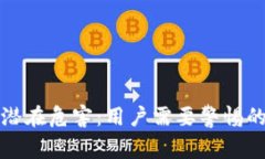 数字钱包的潜在危害：用