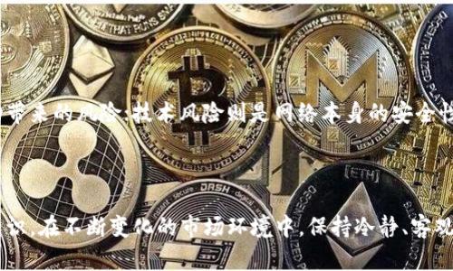 以太坊今天行情如何 - 实时分析与未来预测

以太坊, 以太坊行情, 加密货币/guanjianci

以太坊（Ethereum，简称ETH）是全球第二大市值的加密货币，仅次于比特币（Bitcoin，BTC）。作为一种去中心化的智能合约平台，以太坊不仅支持加密货币交易，还为各种去中心化应用（dApps）提供基础设施。在这个瞬息万变的市场中，了解以太坊的实时行情对投资者来说至关重要。

一、以太坊的近期行情动态
在今天的市场中，以太坊的价格波动显著，经过一系列的市场调整，ETH的价格目前正处于相对稳定的状态。根据实时行情数据，ETH的当前价格约在X美元范围内，这一价格相较于过去几天的波动显示出一定的回升趋势。

具体而言，近一个月以来，以太坊经历了几个阶段的涨跌。一开始，随着市场整体情绪的好转，ETH的价格曾突破Y美元大关。而后，由于市场对强烈买入行为的回调，ETH短暂下跌至Z美元附近。这一波动主要受全球经济形势、政策变化及加密货币监管的影响。

二、影响以太坊行情的因素
影响以太坊行情的因素主要有以下几个方面：
ul
    li市场情绪：加密货币市场受投资者情绪的左右很大，特别是在重大新闻发布或市场波动期间。/li
    li全球经济形势：经济危机、通货膨胀等经济现象都会影响投资者的信心，从而影响加密货币的行情。/li
    li技术发展：以太坊的技术更新，如ETH 2.0的推出，会直接影响其市场表现。/li
    li法规监管：全球各国对加密货币的监管也在不断变化，这将影响其市场运行环境。/li
/ul

三、如何分析以太坊的价格走势
对投资者而言，分析以太坊的价格走势不仅仅是观察当前价格，更需要结合技术分析和基本面分析两大方面：
strong技术分析：/strong通过使用趋势线、K线图、RSI（相对强弱指标）等工具，投资者可以识别价格的历史模式，并在此基础上预测未来的可能走势。
strong基本面分析：/strong了解加密货币背后的项目实力、团队背景、市场需求等，能够为投资者提供更为可靠的参考依据。

四、以太坊未来的潜力分析
尽管市场波动性较大，但以太坊作为一种基础链，其潜力依然不可小觑。很多专业分析师预测，在未来的数字经济中，以太坊及其所依赖的智能合约技术将成为新的发展潮流。ETH在NFT、去中心化金融（DeFi）领域的广泛应用，已经表明了其市场前景的广阔。

五、投资以太坊需要注意什么
投资以太坊的过程中，投资者应注意以下几点：
ul
    li风险管理：加密货币市场波动较大，设置合理的止损点和止盈点很重要。/li
    li长期持有与定投：短期的波动不能掩盖以太坊的长期潜力，定投策略能够平摊风险。/li
    li保持信息更新：时刻关注以太坊的技术发展及政策变化，确保自己的投资决策是基于最新信息。/li
/ul

相关问题及详细回答

1. 以太坊与比特币的区别是什么？
以太坊与比特币的区别主要体现在功能和技术层面。比特币主要是作为一种数字货币存在，旨在实现点对点的交易；而以太坊是一个平台，允许用户构建去中心化的应用和智能合约。技术上，比特币的区块链相对简单，而以太坊的区块链则更加复杂，支持更为多样化的交易和应用。

另外，比特币的总量上限为2100万枚，而以太坊则没有总量限制，网络上新币的发行主要依靠交易费用和区块奖励。这样的设计使得以太坊在适应未来技术发展上具有更多的灵活性。

2. 以太坊的智能合约是什么？
智能合约是以太坊网络的核心功能之一，它是自动执行的合约，能够在满足事先设定的条件后，自动完成合同的内容。比如，您可以构建一个智能合约，实现房屋租赁的自动支付，只有在租客支付一定金额后，房东才会获得虚拟钥匙。这种技术不仅减少了信任成本，还能提高交易效率。

智能合约的运行依赖于以太坊的区块链网络，所有的合同执行过程透明可追溯，且不可篡改，确保了交易的安全性。

3. 如何安全存储以太坊？
安全存储以太坊的方法包括使用硬件钱包、纸钱包和软件钱包。硬件钱包如Ledger和Trezor，提供了非常高的安全性，适合长期持有投资者使用。

纸钱包则是将以太坊的公钥和私钥打印在纸上，离线存储，避免被黑客攻击。软件钱包相对方便，但需要定期更新以防安全漏洞。所有投资者在存储以太坊时，建议尽量使用多种方式组合，以分散风险。

4. 以太坊网络的未来发展趋势是什么？
以太坊网络目前正努力向以太坊2.0转型，这一版本旨在提升网络的可扩展性和效率。通过引入权益证明（PoS）共识机制，预计以太坊网络的能源消耗将显著降低。同时，预计未来以太坊将继续扩大在去中心化金融（DeFi）和非同质化代币（NFT）等领域的应用。

随着技术的不断演进和社区的持续发展，以太坊的网络效应将不断增强，为其长期的发展奠定基础。

5. 以太坊的投资风险有哪些？
与任何投资一样，投资以太坊也有其特定的风险，包括市场风险、技术风险和法律风险。市场风险主要是由于价格剧烈波动带来的风险；技术风险则是网络本身的安全性和稳定性可能影响投资者的资产；法律风险是由于不同国家对加密货币法律法规的变化，可能影响以太坊的流通和使用。

为了降低风险，投资者应该多做研究，保持信息敏感，尽可能做到分散投资，避免将所有资产集中在一个投资产品上。

总而言之，了解以太坊的行情、技术、未来动态及投资风险，是任何希望在这一领域取得成功的投资者都必须掌握的基础知识。在不断变化的市场环境中，保持冷静、客观的分析将是您获得投资成功的关键。