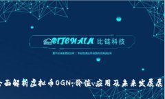 全面解析虚拟币OGN：价值
