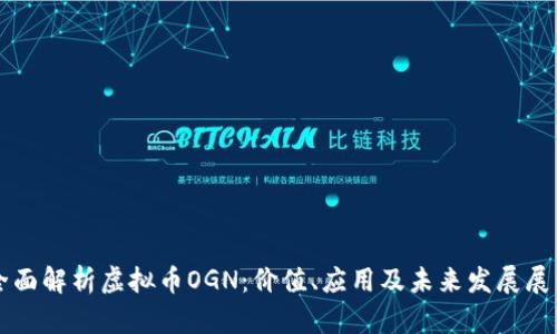 全面解析虚拟币OGN：价值、应用及未来发展展望