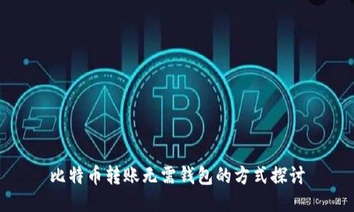 比特币转账无需钱包的方式探讨