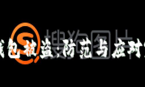 比特币钱包被盗：防范与应对完全指南