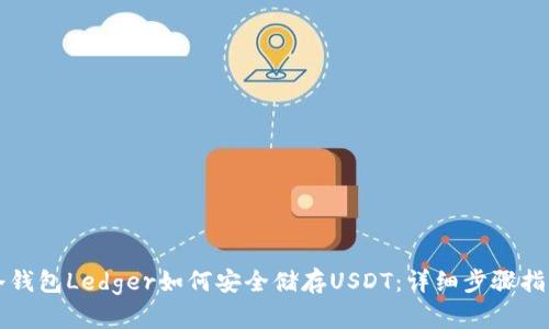 冷钱包Ledger如何安全储存USDT：详细步骤指南