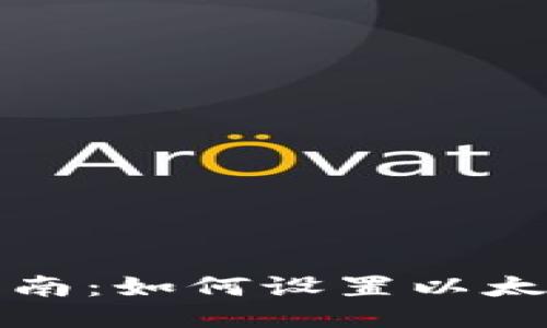 详细指南：如何设置以太坊钱包