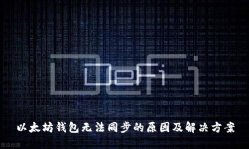 以太坊钱包无法同步的原因及解决方案