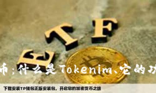 全面解析泰达币：什么是Tokenim、它的功能及市场走势
