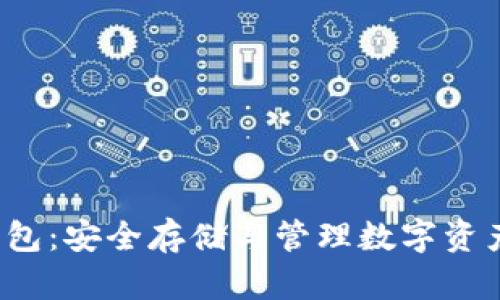 MV Token钱包：安全存储与管理数字资产的最佳选择