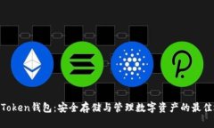 MV Token钱包：安全存储与管