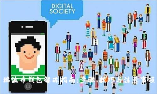 瑞波币钱包解冻指南：步骤、技巧与注意事项