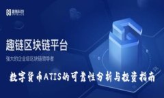 数字货币ATIS的可靠性分析