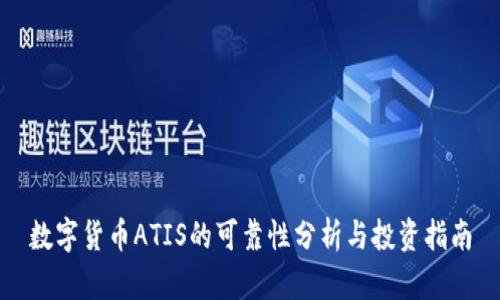 数字货币ATIS的可靠性分析与投资指南