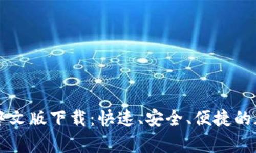 USDT泰达币APP中文版下载：快速、安全、便捷的加密货币交易平台