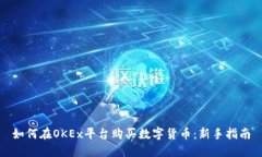如何在OKEx平台购买数字货