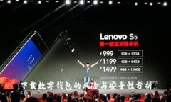 下载数字钱包的风险与安