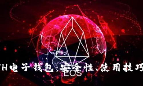 深入了解ETH电子钱包：安全性、使用技巧与选择指南