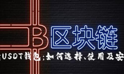 全面解读USDT钱包：如何选择、使用及安全性分析