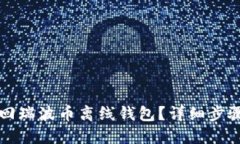 如何找回瑞波币离线钱包