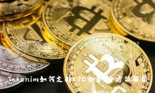 Tokenim如何支持LTC交易？全方位解析