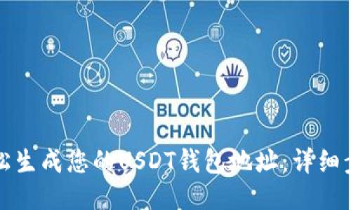 如何轻松生成您的USDT钱包地址：详细步骤指南