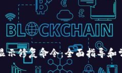 比特币钱包显示修复命令