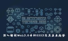 深入解析Web3.0币种RSS3及其未来趋势