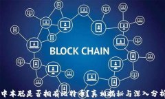 中本聪是否拥有比特币？真相揭秘与深入分析