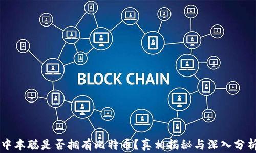 
中本聪是否拥有比特币？真相揭秘与深入分析