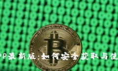 冰币下载APP最新版：如何安全获取与使用这款应