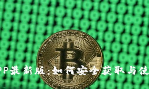 冰币下载APP最新版：如何安全获取与使用这款应用