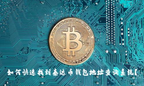 如何快速找到泰达币钱包地址查询系统？