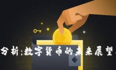 TRX币前景分析：数字货币