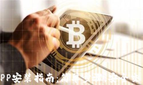 
,币交易所APP安装指南：简单步骤，安全交易，快速入门