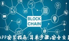 ,币交易所APP安装指南：简