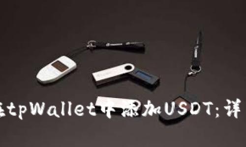 如何在tpWallet中添加USDT：详细指南