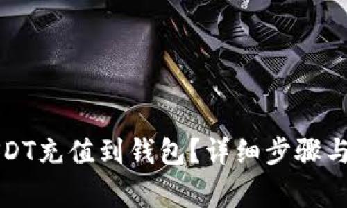 如何将USDT充值到钱包？详细步骤与注意事项