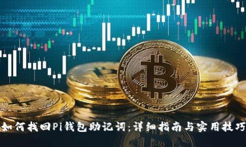 如何找回Pi钱包助记词：详细指南与实用技巧