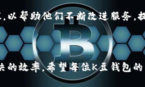   K豆钱包客服联系方式全解析，轻松解决你的问题 / 
 guanjianci K豆钱包, 客服, 联系方式 /guanjianci 

K豆钱包是一款广受欢迎的数字钱包应用，提供便捷的支付和转账服务。用户在使用过程中，可能会遇到各种问题。因此，了解如何联系K豆钱包的客服显得尤为重要。本文将详细介绍K豆钱包的客服联系方式、常见问题的解决方案以及如何高效主动地获取帮助，让你的使用体验更加顺畅。

K豆钱包客服联系方式
要联系K豆钱包客服，用户可以通过以下几种方式进行：首先，用户可以通过K豆钱包应用内的“客服中心”寻找联系信息。在这里，通常会有在线客服聊天功能，你可以通过输入问题直接与客服人员沟通。此外，K豆钱包还提供了客服电话，用户可以拨打客服电话，进行语音咨询。

此外，还有电子邮件和社交媒体的联系方式。用户可以将问题发送到K豆钱包官方电子邮箱，通常回复会在一定时间内到达。同时，K豆钱包在各大社交平台上（如微博、微信）也有官方账号，用户可以通过私信或留言的方式提出问题。

常见问题及解决方案
在联系K豆钱包客服之前，很多时候用户们对一些常见问题已经有了一定的了解。比如，如何充值、如何提现、如何修改密码等。了解这些常见问题及其解决方案，不仅可以节约时间，还有助于用户更好地理解服务规范。

如何有效联系K豆钱包客服
在联系K豆钱包客服的时候，有几个小技巧可以帮助用户更快地得到解决方案。首先，准备好详细的问题描述，包含操作步骤、截图等信息，这会让客服更快地理解你的问题，其次，保持耐心，客服在高峰期可能会有一定的等待时间，但通常会在规定时间内响应。

如何利用K豆钱包的自助服务
除了客服人员外，K豆钱包还提供了许多自助服务，用户可以在“帮助中心”栏目里找到许多常见问题的解答，甚至可以根据自己的需求找到指南和教学视频，新用户尤其值得查看。

用户反馈与平台改进
最后，用户在使用K豆钱包时也可以积极反馈自己的使用体验。K豆钱包重视用户的意见，积极进行各种功能和服务的改善。如果你有建设性的建议，可以通过电话、邮件或者社交媒体反馈，帮助K豆钱包更好地为用户服务。

总结
了解K豆钱包的客服联系方式和常见问题的处理方式，可以为用户的使用体验增加很多便利。谁能在快速满足用户需求的同时，增强用户的信任感，谁就能在数字钱包行业中立足并发展壮大。

以下是5个相关问题的详细介绍：

1. K豆钱包如何充值？
充值是K豆钱包用户最常见的操作之一。用户可以通过多种渠道进行充值，包括银行卡转账、第三方支付平台等。在进行充值操作时，用户需要确保网络稳定，并且按照K豆钱包的指引进行操作。具体流程如下：

第一步，打开K豆钱包应用，登录账户。第二步，点击“充值”选项，选择充值方式。通常K豆钱包会提供各种支付渠道，包括支付宝、微信支付以及银行卡转账等。用户可以选择最适合自己的方式进行充值。第三步，根据指示填入相关信息，例如充值金额和支付密码，然后确认充值。最后，用户需注意查看充值是否成功，通常会在一段时间内到账。

如果充值过程中遇到问题，可以查阅帮助中心的相关信息，或者直接联系K豆钱包客服人员排查问题。在线客服一般反应较快，可以迅速帮助你解决问题。

2. K豆钱包如何提现？
K豆钱包的提现功能使得用户可以快速将钱包中的余额提现到个人银行账户。提现的步骤相对简单，但是用户在操作时必须格外注意提现的限额和手续费。如果用户未曾进行过提现操作，以下是一般流程：

首先，用户需要登录K豆钱包，进入“我的钱包”选项，然后选择“提现”按钮。接着，选择要提现的金额，并输入个人银行账户信息。确保所输入的银行信息准确，以便于款项能够顺利到达。最后，提交申请，并耐心等待处理。通常提现会在1-3个工作日内到账。用户在提现时，可能会有相应的手续费，具体费用可以在K豆钱包的说明中查看。

如果在提现过程中遇到问题，比如提现未到账或者信息错误，建议用户立即联系客服反馈，以便于尽快解决问题。

3. K豆钱包如何修改密码？
密码安全对于任何账户都至关重要，K豆钱包也不例外。为了确保账户的安全性，用户建议定期更换密码，并在需要时及时修改。在K豆钱包中修改密码的步骤如下：

首先，用户需要登录K豆钱包，进入“设置”选项。随后，选择“修改密码”，输入原密码以及新密码。用户在设置新密码时，需注意密码的复杂性，最好同时包含字母和数字。输入完成后，用户需要确认新密码。最后，提交修改请求，确保操作成功。

如果用户忘记密码，K豆钱包也提供了找回密码的功能，用户可以通过注册时使用的手机号码或邮箱进行找回。通过验证身份后，便可重设新密码。

4. K豆钱包的安全性如何？
K豆钱包在安全性方面进行了严密的设计，用户的信息和资金都会得到有效保护。首先，K豆钱包采用了先进的加密技术来保护用户的账户信息，避免被黑客攻击。其次，用户的资金在K豆钱包中是隔离存储的，这意味着即使K豆钱包的系统出现问题，用户的资金也不会受到影响。

此外，K豆钱包还定期进行系统维护和安全检测，以确保平台的安全稳定。用户在使用过程中，仍需保持警惕，不轻信陌生人的信息，切勿随意分享自己账户的登录信息。如果发现异常状况，应立即联系K豆钱包的客服进行处理。

5. K豆钱包的客户服务质量如何？
K豆钱包的客户服务质量较为重要，因为客户服务直接影响用户的使用体验。K豆钱包提供了多种联系方式，确保用户能在需要帮助时迅速找到解答。根据用户反馈，K豆钱包的客服反应速度较快，大部分问题都能在较短的时间内得到解决。

客服人员的专业性和耐心也是用户所称道的，特别是在处理复杂问题时，客服会详细询问问题并提供解决方案。此外，K豆钱包还鼓励用户提出反馈和建议，以帮助他们不断改进服务，提高用户的满意度。

用户在与客服交流时，保持问题的具体性和清晰度，会更加便于客服的处理。而平台本身也根据用户反馈进行系统，保障后续用户能享受到更好的服务。 

总之，通过上述问题的深入探讨，相信你对K豆钱包的使用有了更全面的认识。在遇到问题时，积极使用提供的客服渠道和自助服务，可以大大提高问题解决的效率。希望每位K豆钱包的用户都能顺利体验到数字钱包带来的便利！