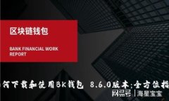 如何下载和使用BK钱包 8