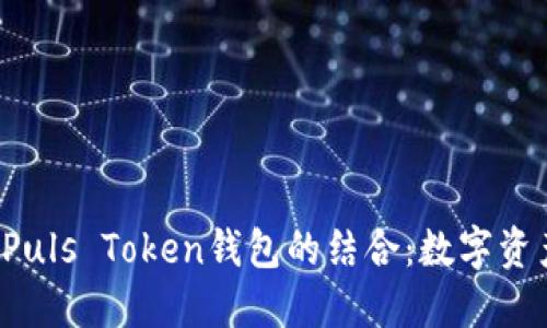 央视3直播与Puls Token钱包的结合：数字资产管理新趋势