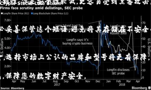    实体比特币钱包的选择指南：在哪里找到合适的比特币硬件钱包  / 

 guanjianci  比特币钱包, 实体钱包, 硬件钱包  /guanjianci 

随着比特币和其他数字货币的普及，越来越多的人开始关注如何安全地存储他们的数字资产。实体比特币钱包（也称为硬件钱包）因其便携性和安全性，成为了许多投资者的首选。但对于初学者来说，选择和获取一个合适的实体比特币钱包可能并不容易。本文将重点介绍实体比特币钱包的特点、如何选择合适的钱包以及在哪里可以买到这些钱包。

一、什么是实体比特币钱包
实体比特币钱包是一种将私钥离线存储的设备，通常采用USB设备的形式。与热钱包（在线钱包）相比，冷钱包具有更高的安全性，因为它们不会直接连接到互联网。这意味着即使你的电脑或网络受到了攻击，你的数字资产仍然安全。
在比特币转账时，用户的私钥在硬件钱包内部生成和存储，而不是在计算机或手机上释放。用户只需将钱包连接到计算机或移动设备上来进行交易，这样就能有效防止黑客攻击和恶意软件的盗窃。

二、选择实体比特币钱包的注意事项
在选择实体比特币钱包时，有几个重要的因素需要考虑。首先是安全性，不同品牌和型号的钱包在安全性上有所差异，因此了解产品的加密技术和漏洞历史至关重要。其次是兼容性，确保所选择的钱包支持你所使用的币种和平台。此外，用户界面的友好程度、易用性、更新和备份功能等也都是值得关注的方面。

三、哪里可以买到实体比特币钱包
购买实体比特币钱包的途径主要有两个：在线商店和实体店。在在线商店，如亚马逊、eBay、官方品牌网站等地，你可以查看不同品牌和型号的产品，进行比较。但要确保选择信誉良好的商家，以免买到假货。
如果你希望在购买前亲自查看产品，可以选择有区块链和加密货币相关产品的实体店。许多电子产品商店也开始提供硬件钱包。此外，某些比特币ATM也支持硬件钱包的购买。

四、常见品牌和推荐的实体比特币钱包
目前市面上有许多品牌的实体比特币钱包，其中最受欢迎的包括Ledger、Trezor和KeepKey。Ledger的Nano S和Nano X是非常受欢迎的选择，提供了良好的安全性与多币种支持。Trezor同样是一款非常优秀的产品，用户界面友好且易于使用。KeepKey则以其时尚的设计和易用性受到好评。

五、如何设置和使用实体比特币钱包
设置实体比特币钱包通常相对简单。首先，将钱包插入计算机并下载相应的软件。接下来，按照指示创建新钱包并备份恢复短语。每个设备都会提供具体的说明，确保您按照步骤完成设置。一旦设置完成，您就可以将比特币转移到该钱包中。

六、总结
选择和购买一个合适的实体比特币钱包，有助于提升您个人数字资产的安全性。在有了更详细的了解后，您可以顺利找到符合您需求的硬件钱包，确保您的比特币等数字资产安全。

相关问题探讨

问题一：实体比特币钱包的安全性如何？
实体比特币钱包的安全性相对较高，这是因为它们的私钥是离线存储的。这种“冷存储”方式极大地减少了黑客攻击的风险。而且大多数高级设备还配备了多重验证功能，进一步提升了安全性。此外，设备通常拥有恢复短语，一旦设备丢失，用户可以通过恢复短语恢复他们的资产。

问题二：实体比特币钱包如何更新？
许多硬件钱包会定期发布固件更新，以修复潜在的安全漏洞和增加新功能。用户可以通过相应的钱包管理软件来检查更新，并按照提示进行固件的更新。更新过程通常相对简单，但是在更新前，务必备份好你的数据，以防万一。

问题三：硬件钱包与软件钱包的区别是什么？
硬件钱包和软件钱包最大的区别在于存储位置。硬件钱包将私钥存储在物理设备中，而软件钱包则存储在电脑或手机上。虽然软件钱包提供了更强的便利性，但是安全性较低，更容易受到黑客攻击。因此，如果你的资产价值较高，使用硬件钱包是更安全的选择。

问题四：恢复短语的重要性有哪些？
恢复短语是用户访问数字资产的唯一凭证，为钱包提供了一个重要的安全层。这个短语允许用户在设备丢失或损坏的情况下恢复他们的资产。因此，务必妥善保管这个短语，避免将其存储在不安全的地方。例如，可以将其写在纸上并存放在安全的地方。

问题五：如何选择适合我的实体比特币钱包？
选择合适的实体比特币钱包时，您可以考虑几个关键因素：首先，您的资金规模。如果您持有的数字资产较少，可能不需要高端型号；而如果持有较多资金，选择市场上公认的品牌和型号将更有保障。此外，界面的友好程度、价格、支持的币种、客户服务等都是需要考虑的方面。根据您的需求，进行综合比较和选择。

总之，选择和购买一个合适的实体比特币钱包对于保护您的数字资产至关重要。通过本文的指导，希望您能够更轻松地找到适合自己的实体比特币钱包，保障您的数字财产安全。