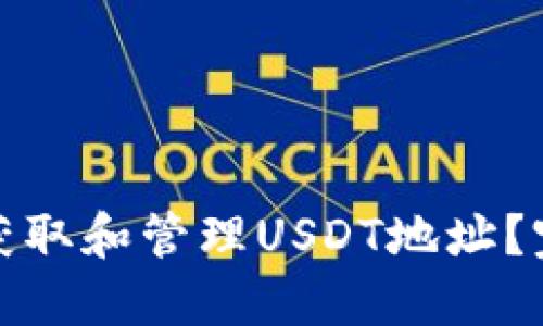 : 如何获取和管理USDT地址？完整指南