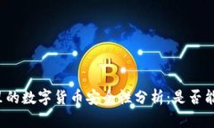 冷钱包里的数字货币安全