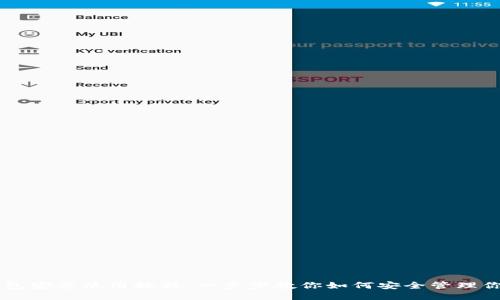 狗狗币钱包安装使用教程：一步步教你如何安全管理你的狗狗币